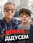 Війна з дідусем (2020) — постер фільму