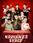Чарівний табір (2020) — постер фільму