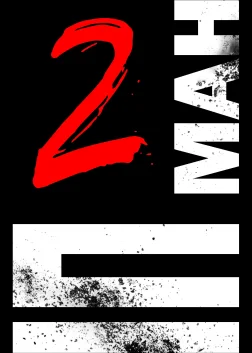 Іп Ман 2 (2010) — постер фільму