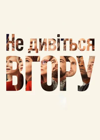Не дивіться вгору (2021) — постер фільму