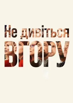 Не дивіться вгору (2021) — постер фільму