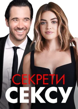 Секрети сексу (2020) — постер фільму