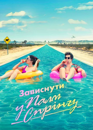 Зависнути у Палм-Спрінгз (2020) — постер фільму