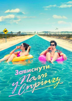 Зависнути у Палм-Спрінгз (2020) — постер фільму