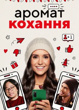 Аромат кохання (2021) — постер фільму
