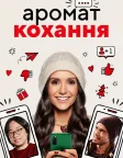 Аромат кохання (2021) — постер фільму