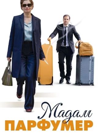 Мадам Парфумер (2020) — постер фільму