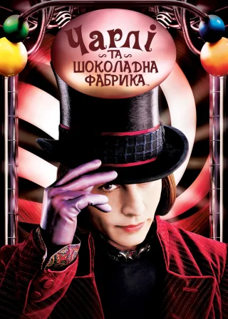 Чарлі та шоколадна фабрика (2005) — постер фільму