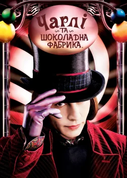 Чарлі та шоколадна фабрика (2005) — постер фільму