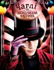 Чарлі та шоколадна фабрика (2005) — постер фільму