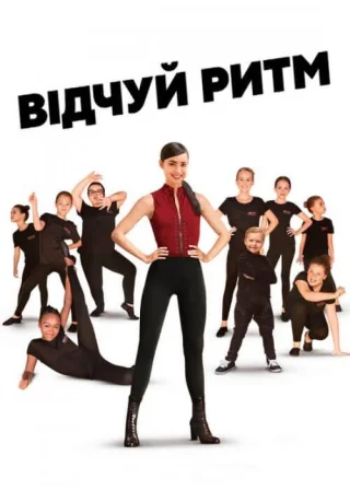 Відчуй ритм (2020) — постер фільму