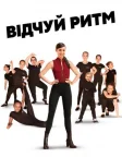 Відчуй ритм (2020) — постер фільму