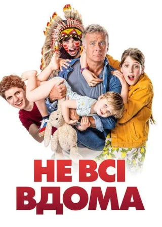 Не всі вдома (2020) — постер фільму