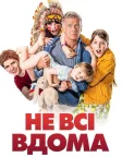 Не всі вдома (2020) — постер фільму