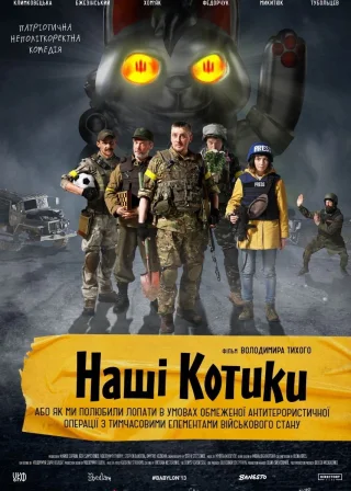 Наші котики (2020) — постер фільму