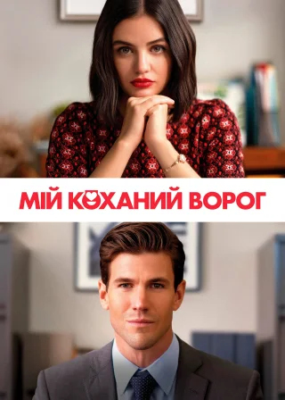 Мій коханий ворог (2021) — постер фільму