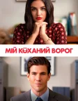 Мій коханий ворог (2021) — постер фільму