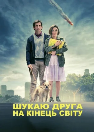 Шукаю друга на кінець світу (2012) — постер фільму