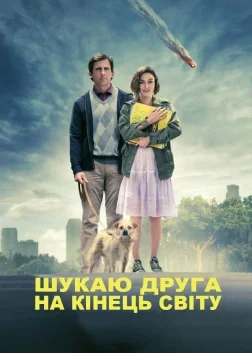 Шукаю друга на кінець світу (2012) — постер фільму