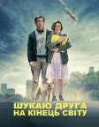 Шукаю друга на кінець світу (2012) — постер фільму