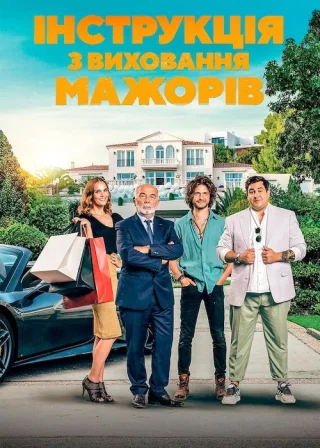 Інструкція з виховання мажорів (2021) — постер фільму