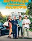 Інструкція з виховання мажорів (2021) — постер фільму
