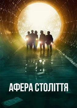 Афера століття (2020) — постер фільму