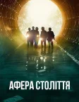 Афера століття (2020) — постер фільму