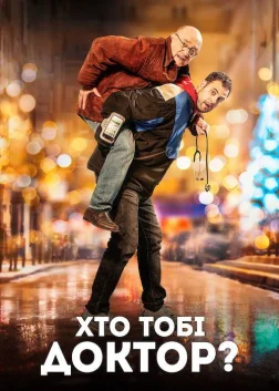 Хто тобі доктор? (2019) — постер фільму