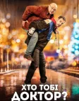 Хто тобі доктор? (2019) — постер фільму