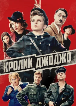 Кролик Джоджо (2019) — постер фільму