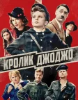 Кролик Джоджо (2019) — постер фільму