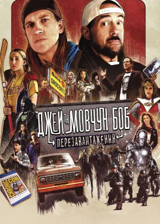 Джей та Мовчун Боб: Перезавантаження (2019) — постер фільму