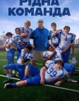 Рідна команда (2022) — постер фільму