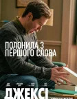 Джексі (2019) — постер фільму