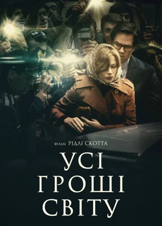 Усі гроші світу (2017) — постер фільму