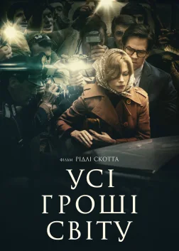 Усі гроші світу (2017) — постер фільму