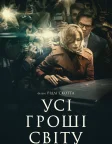Усі гроші світу (2017) — постер фільму