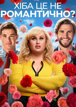 Хіба це не романтично? (2019) — постер фільму