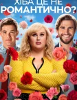 Хіба це не романтично? (2019) — постер фільму
