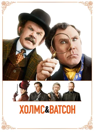 Холмс і Ватсон (2018) — постер фільму