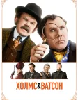 Холмс і Ватсон (2018) — постер фільму