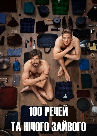 100 речей та нічого зайвого (2018) — постер фільму