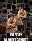 100 речей та нічого зайвого (2018) — постер фільму