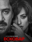 Ескобар (2017) — постер фільму