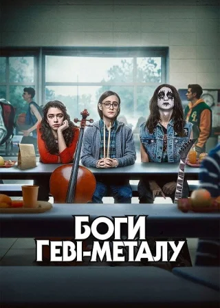 Боги геві-металу (2022) — постер фільму