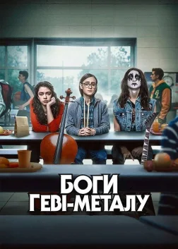 Боги геві-металу (2022) — постер фільму