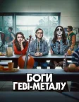 Боги геві-металу (2022) — постер фільму