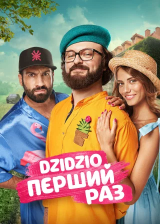 DZIDZIO Перший Раз (2018) — постер фільму
