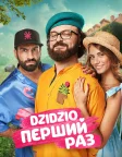 DZIDZIO Перший Раз (2018) — постер фільму